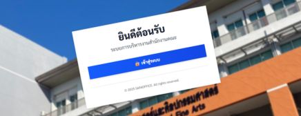 การจัดการบริหารสำนักงานคณะฯ (MOFFICE)