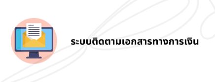 ระบบติดตามเอกสารทางการเงิน
