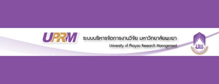 ระบบบริหารจัดการงานมหาวิทยาลัยพะเยา (UPRM)