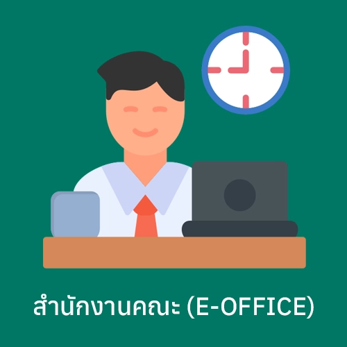 ระบบสำนักงานคณะ