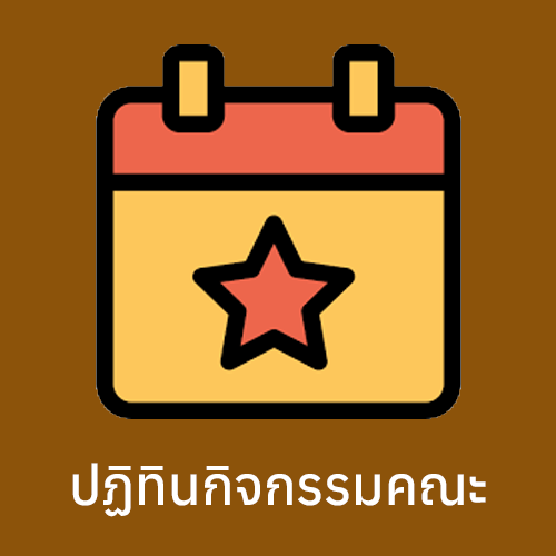 ปฏิทินกิจกรรมคณะ