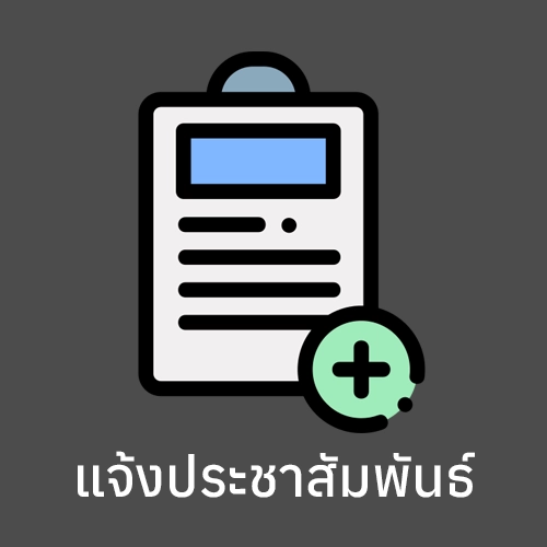 แบบฟอร์มแจ้งประชาสัมพันธ์