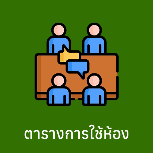 ตารางการใช้งานห้อง