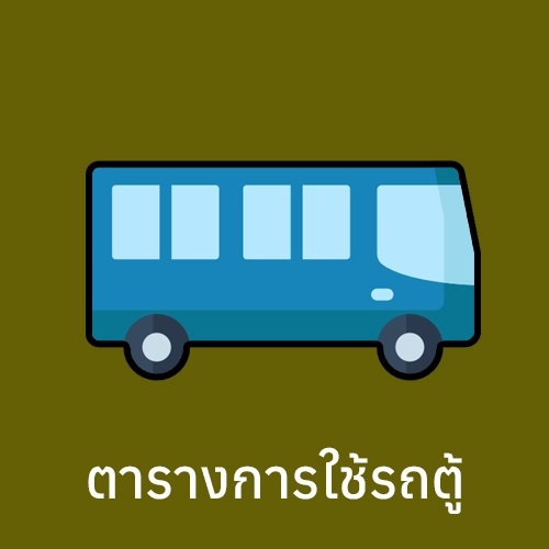 ตารางการใช้งานรถตู้คณะฯ