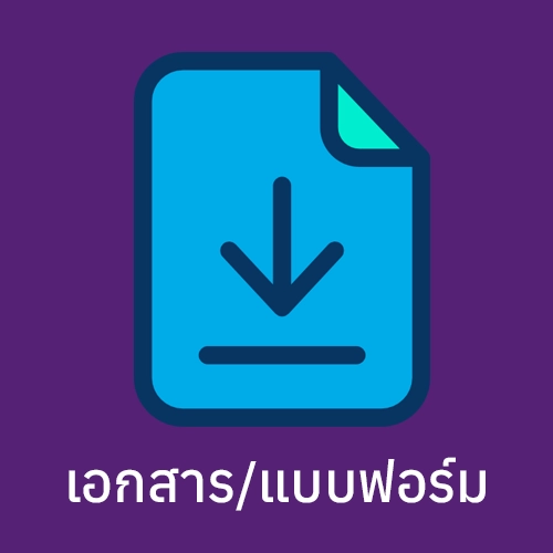 เอกสาร/แบบฟอร์ม