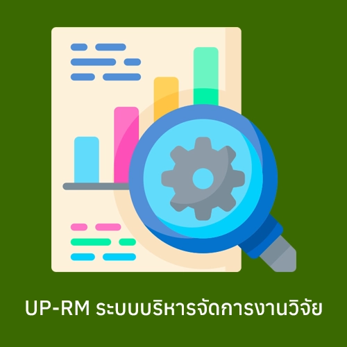 ระบบบริหารจัดการงานวิจัย